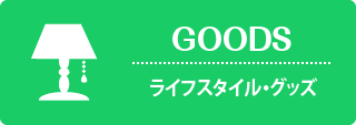 GOODS-ライフスタイル・グッズ