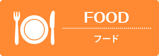FOOD-フード