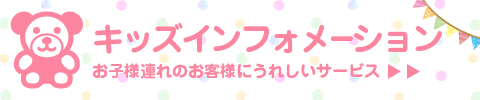 キッズインフォメーション お子様向けご利用サービスのご案内はこちら