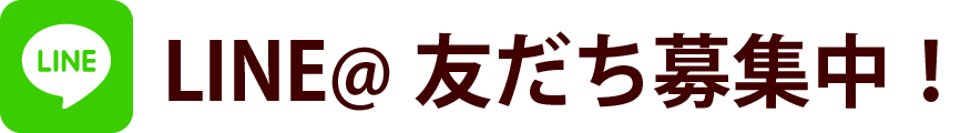 LINE＠友だち募集中！！