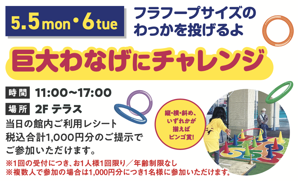 巨大わなげにチャレンジ