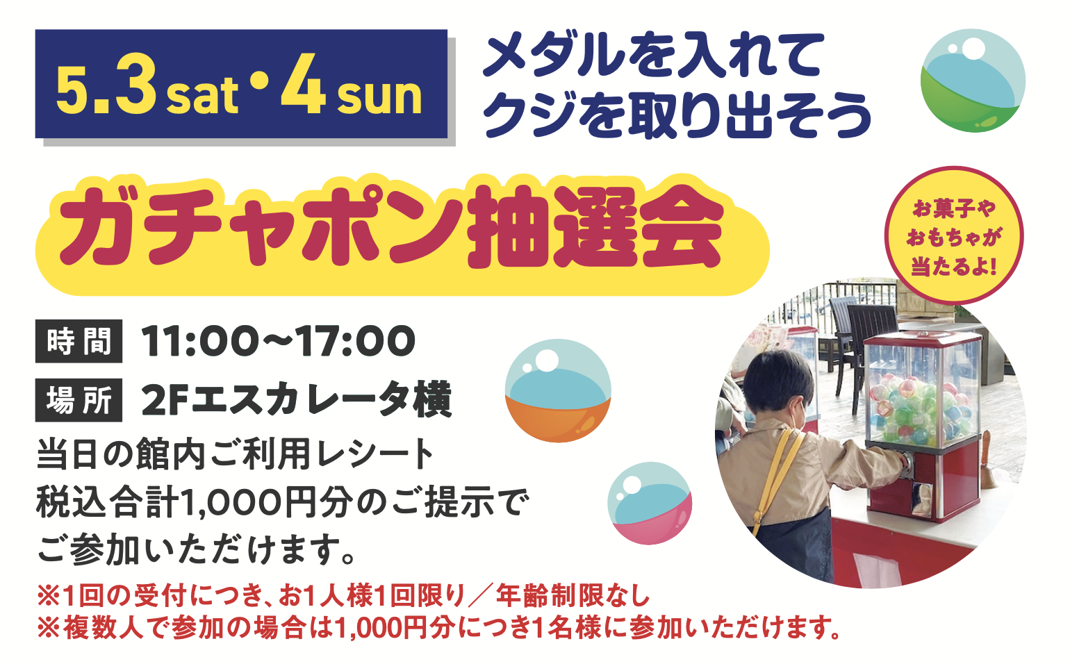 ガチャポン抽選会