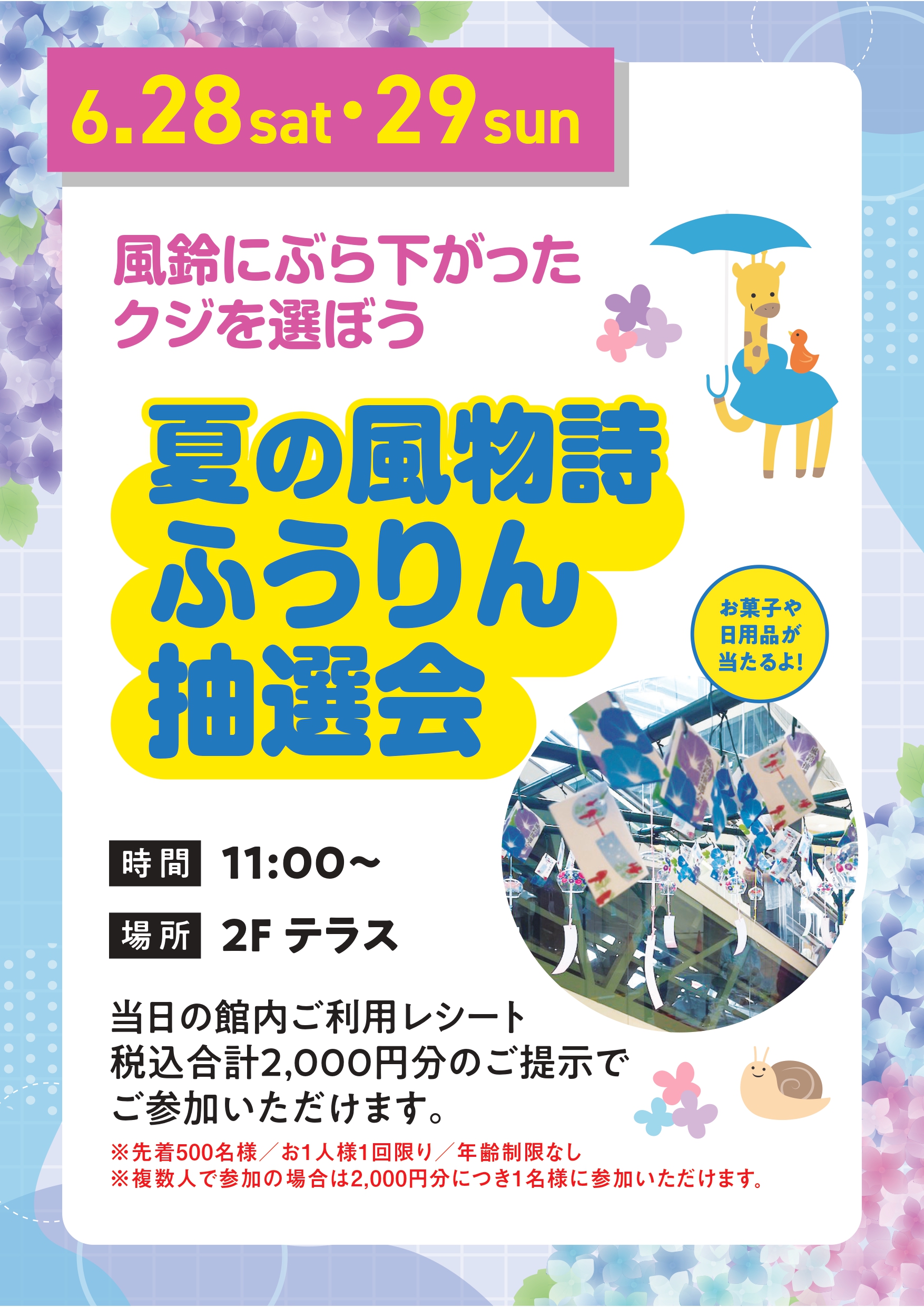 夏の風物詩　ふうりん抽選会