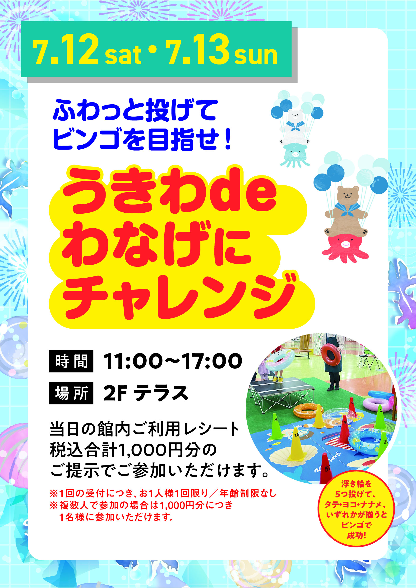 うきわdeわなげにチャレンジ