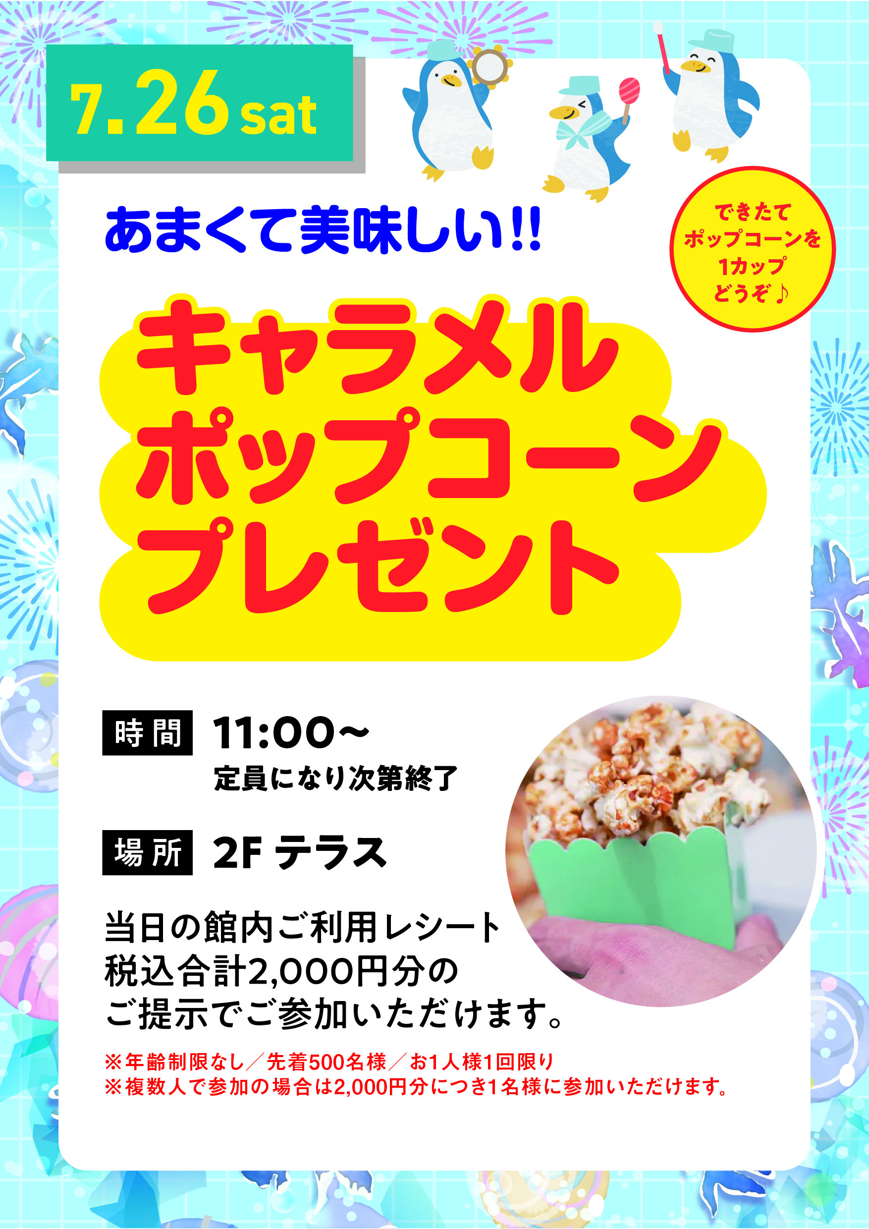 キャラメルポップコーンプレゼント