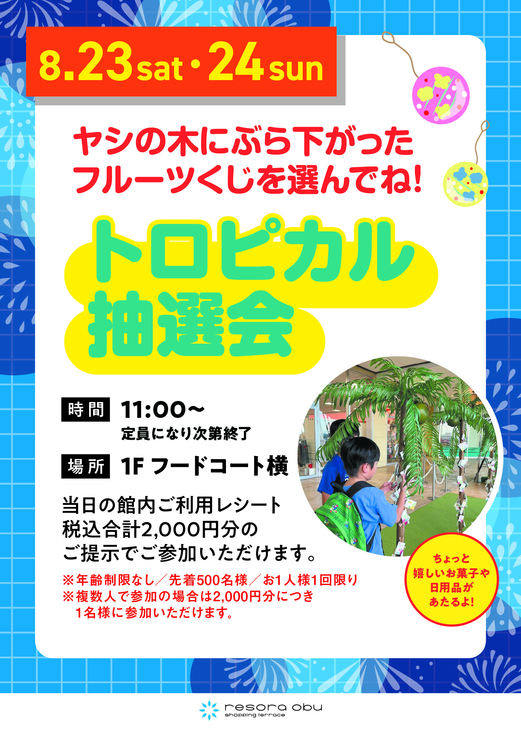 トロピカル抽選会