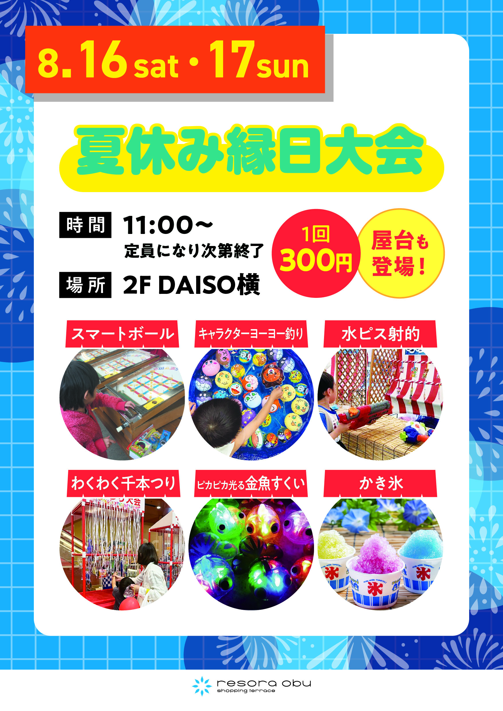 夏休み縁日大会