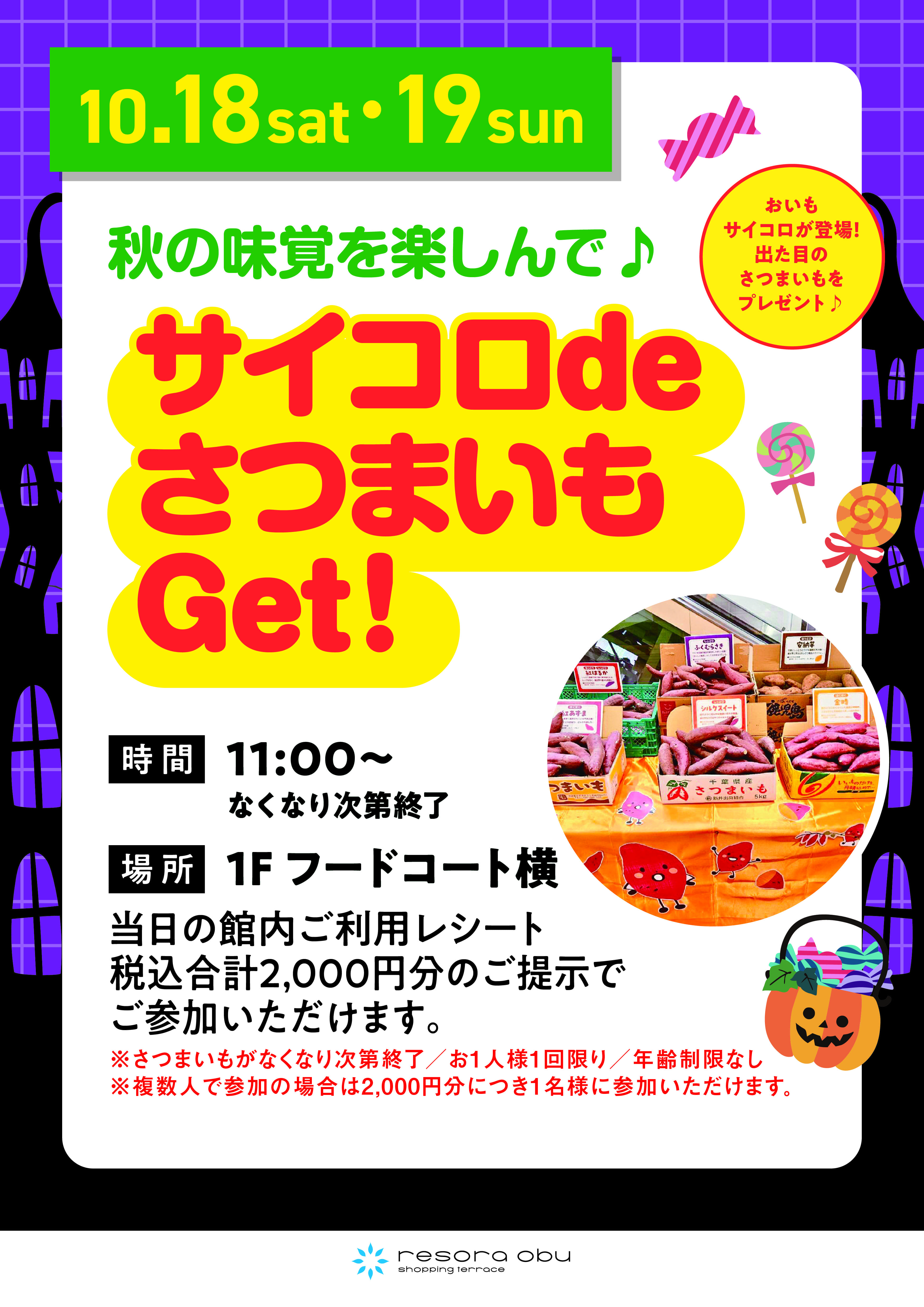 サイコロdeさつまいもGet！