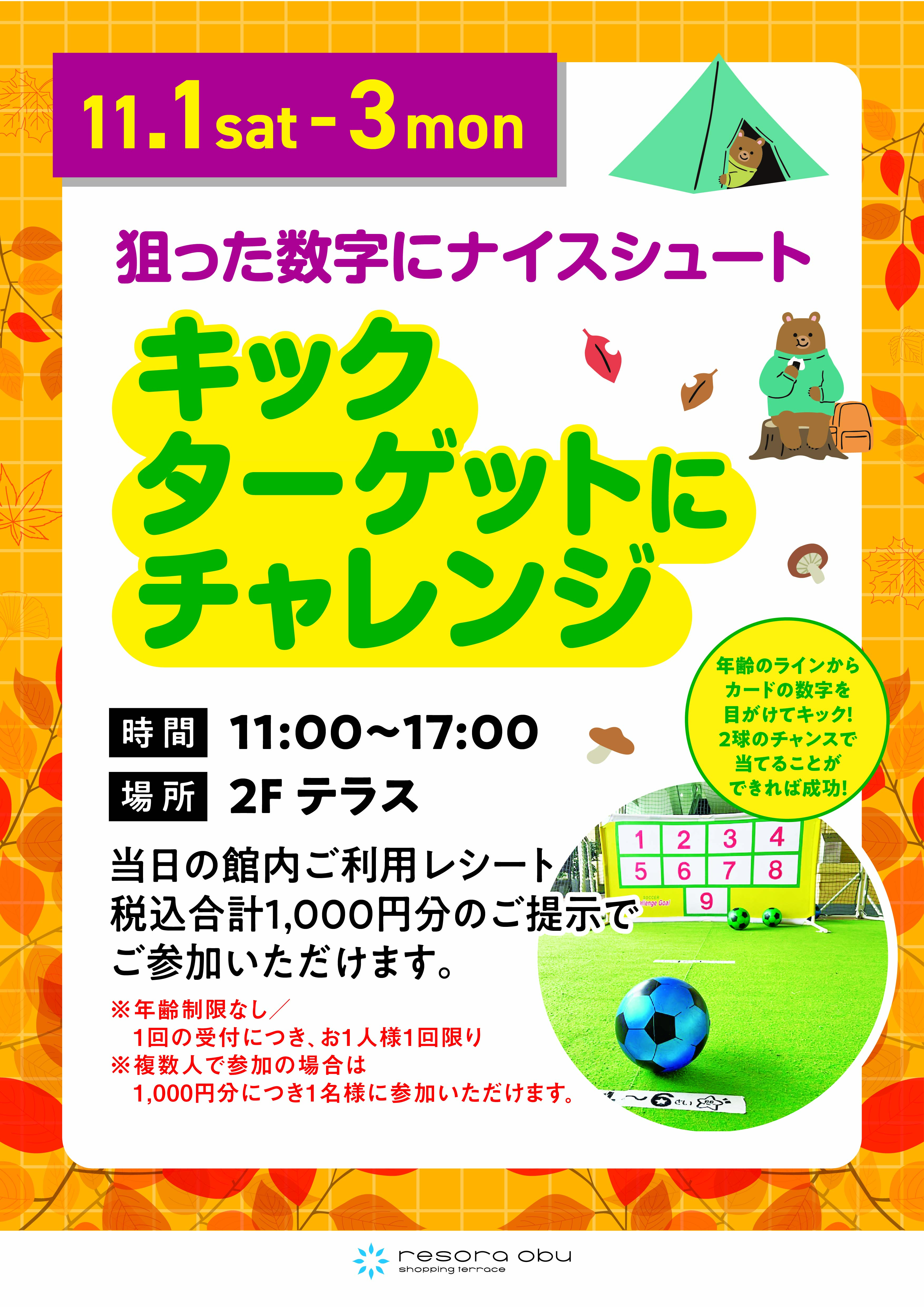 キックターゲットにチャレンジ