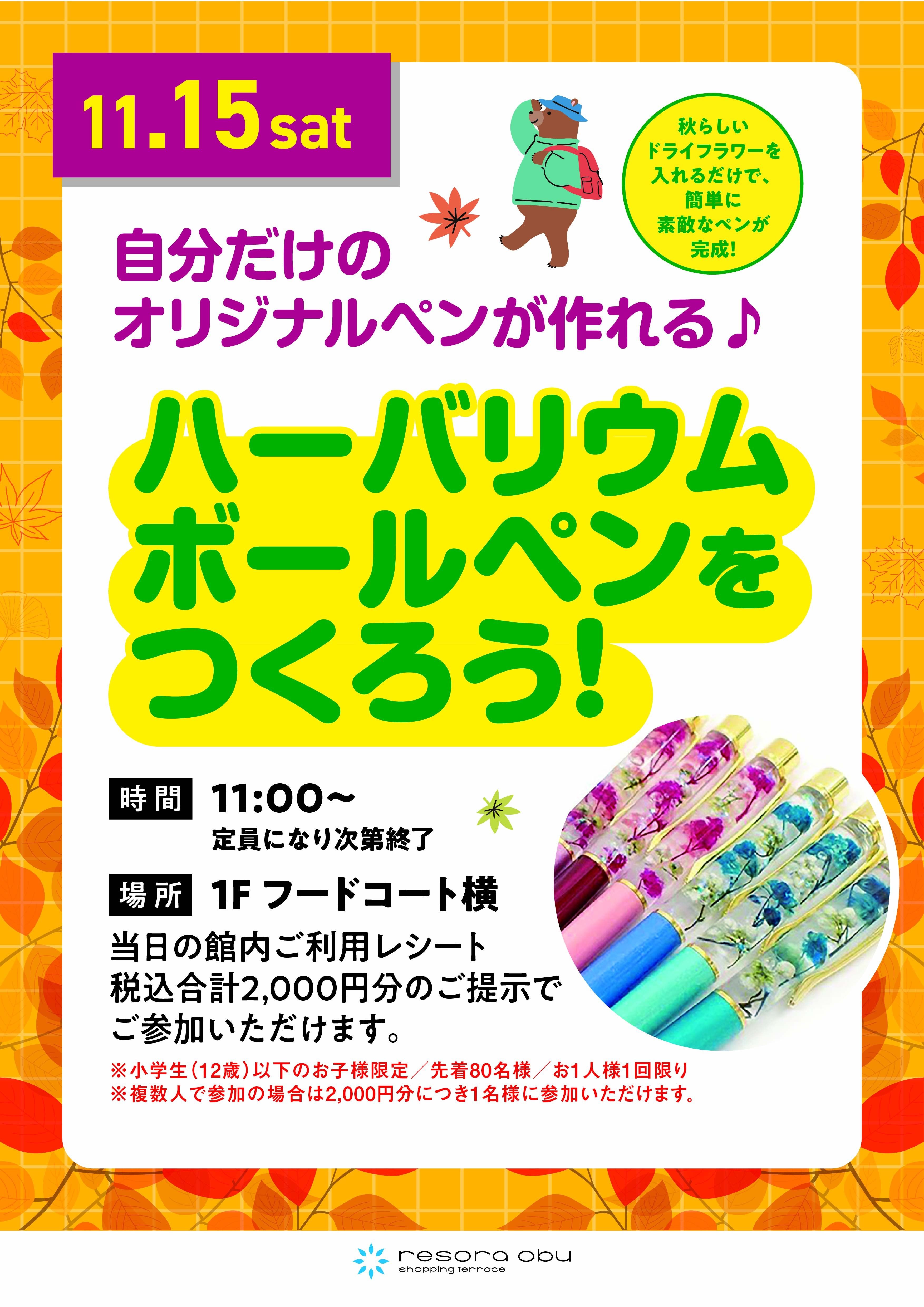 ハーバリウムボールペンをつくろう！