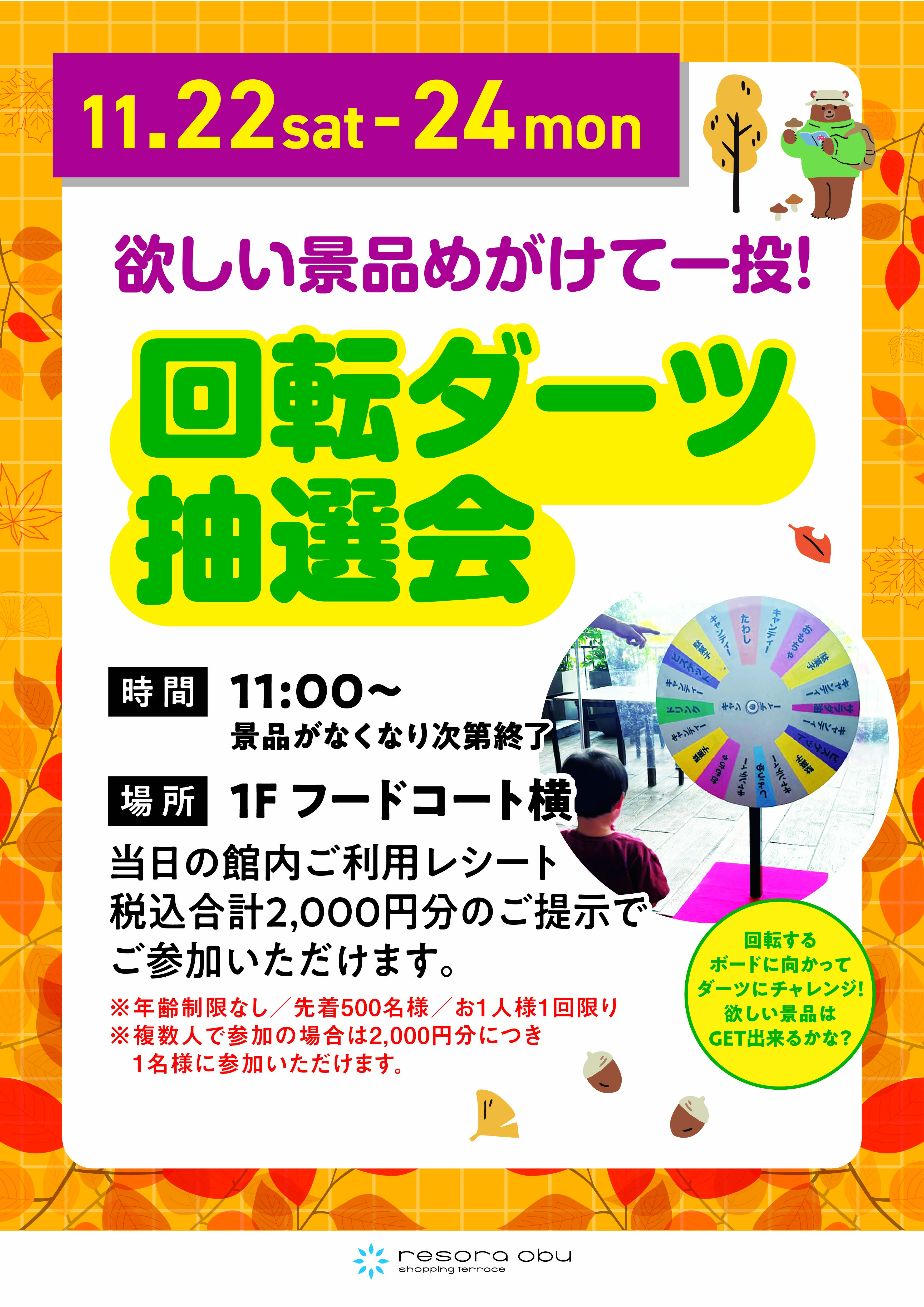 回転ダーツ抽選会