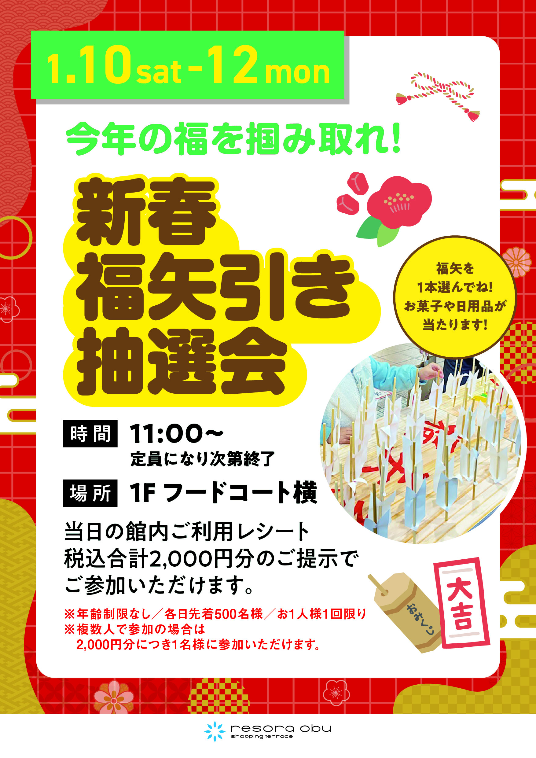 新春福矢引き抽選会