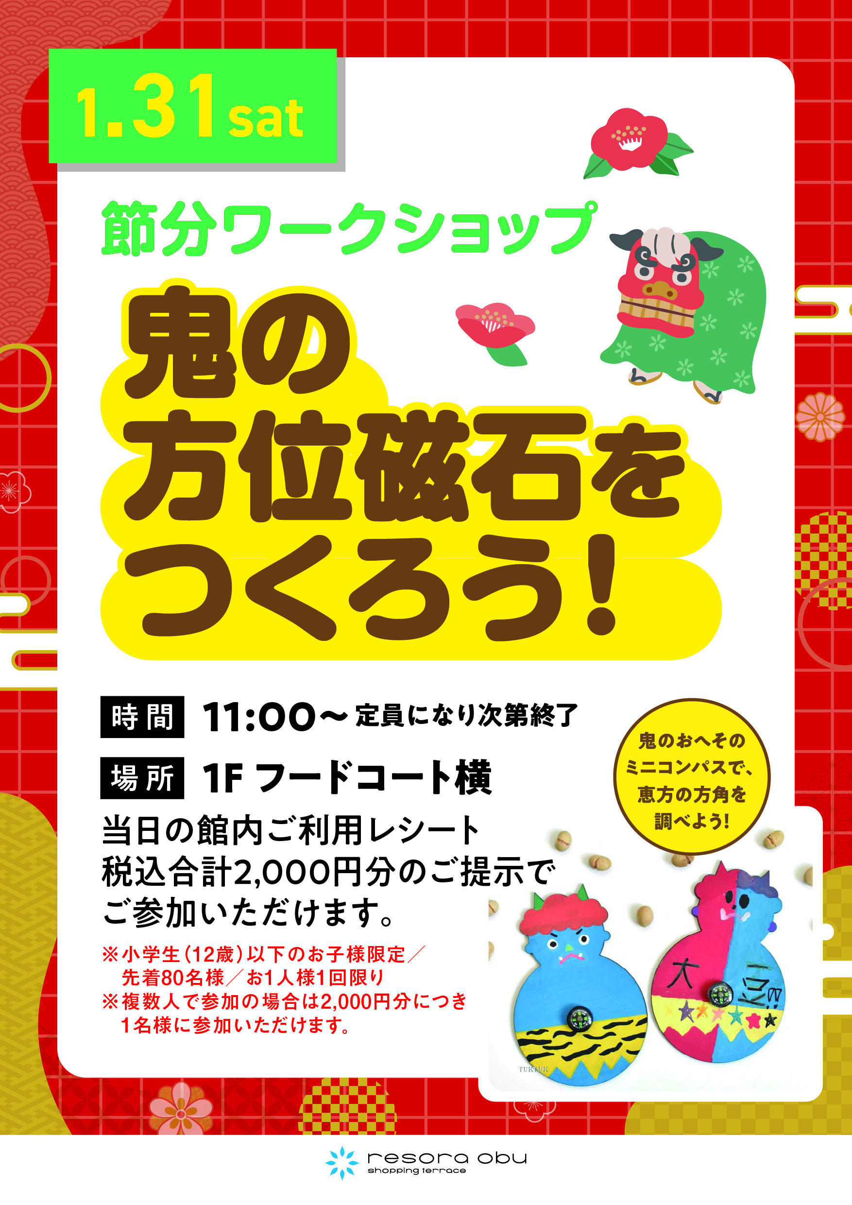 鬼の方位磁石をつくろう！