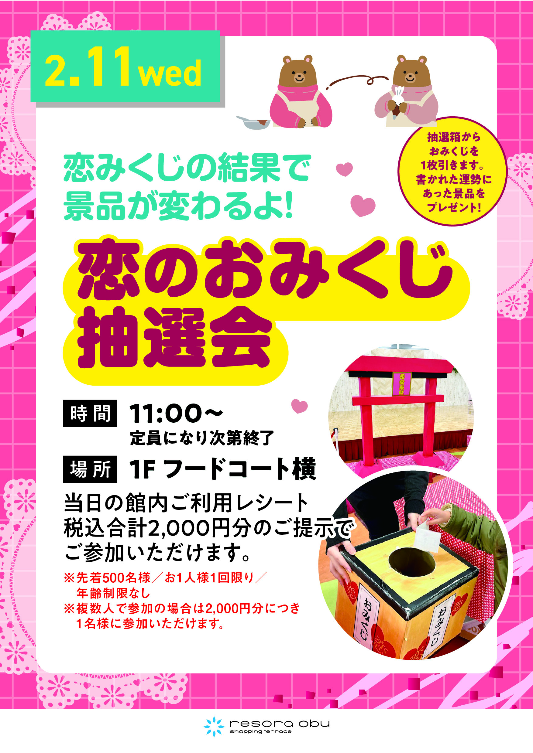 恋のおみくじ抽選会