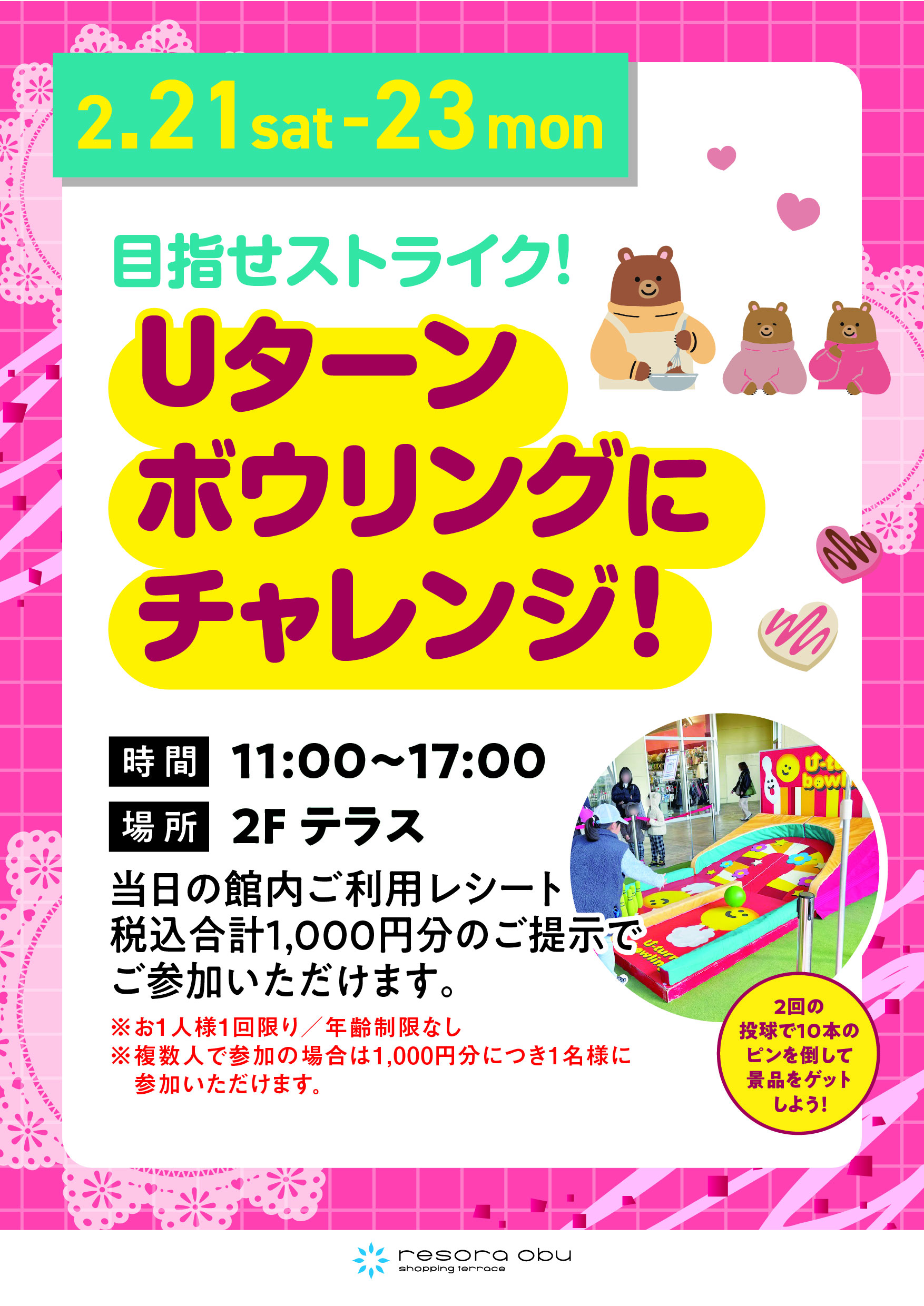 Uターンボウリングにチャレンジ！