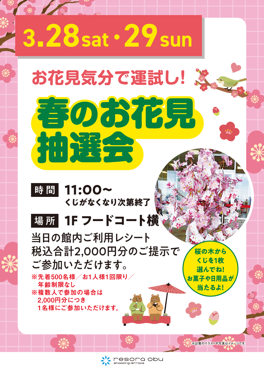 春のお花見抽選会