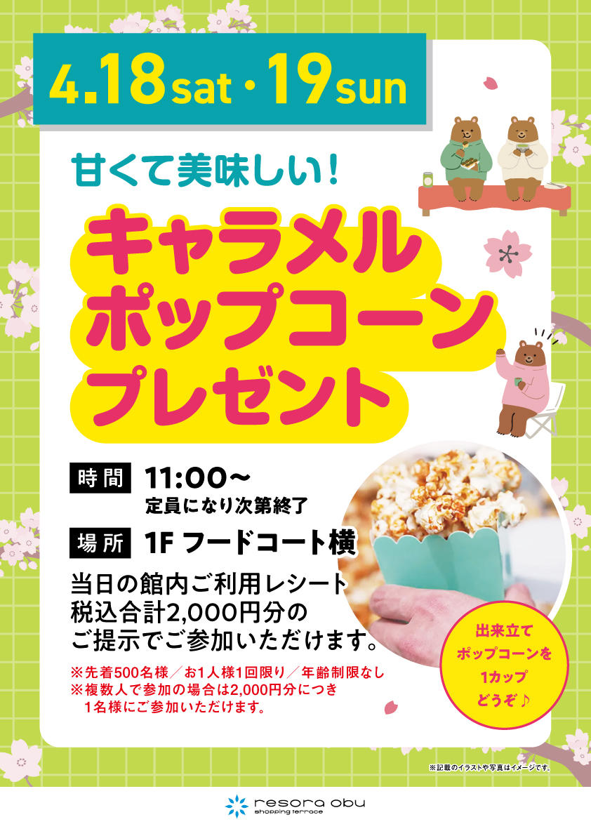 キャラメルポップコーンプレゼント