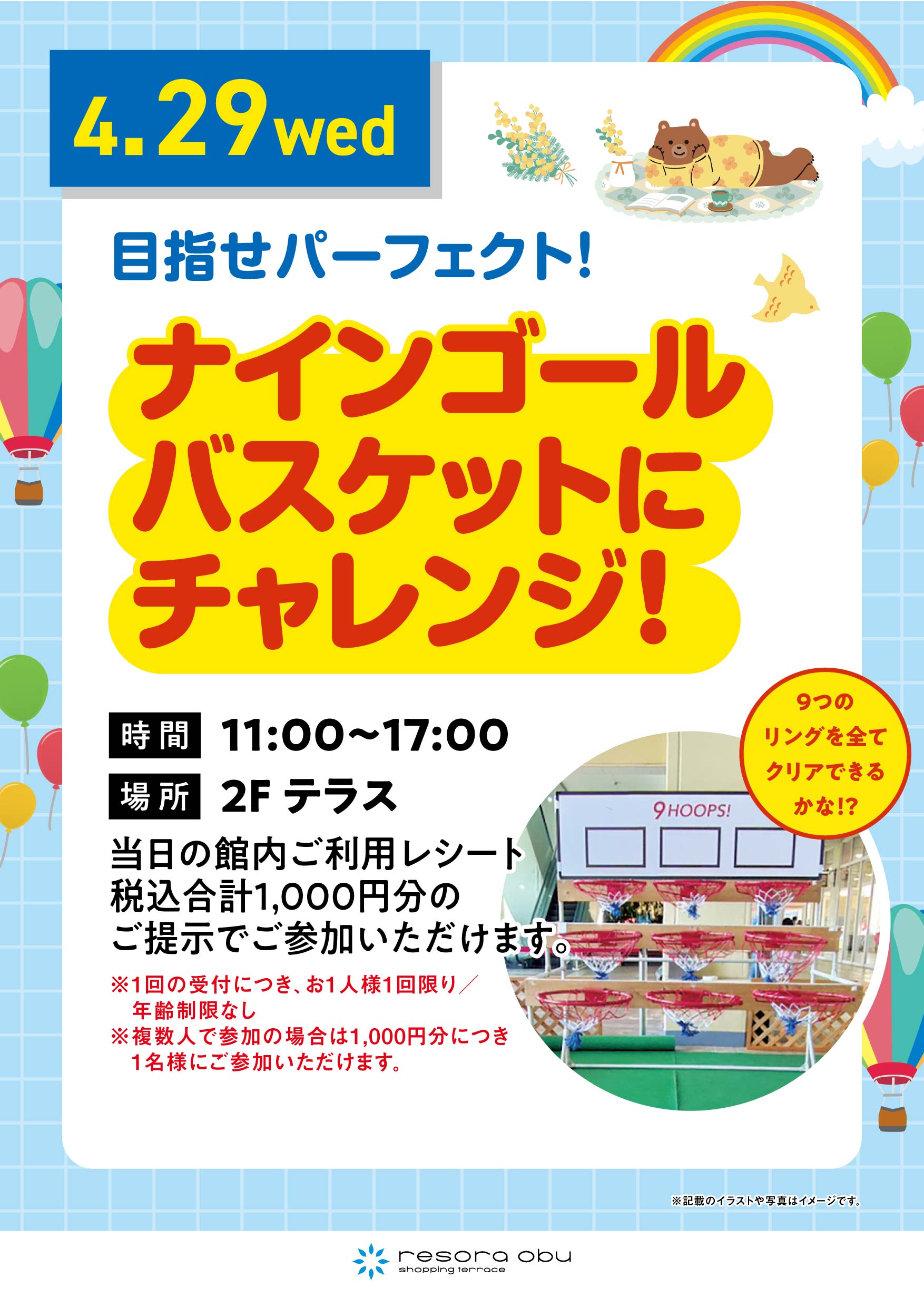 ナインゴールバスケットにチャレンジ！