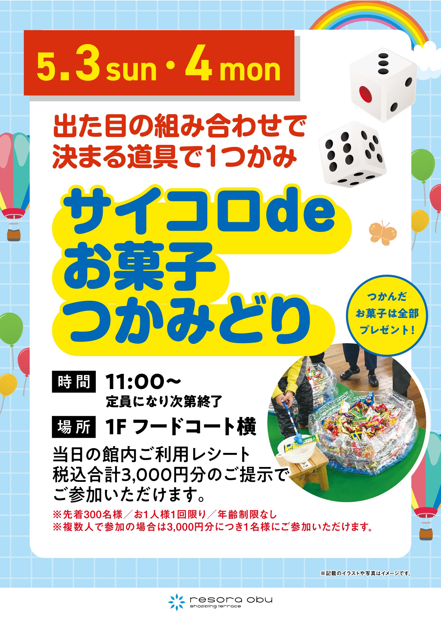 サイコロdeお菓子つかみどり