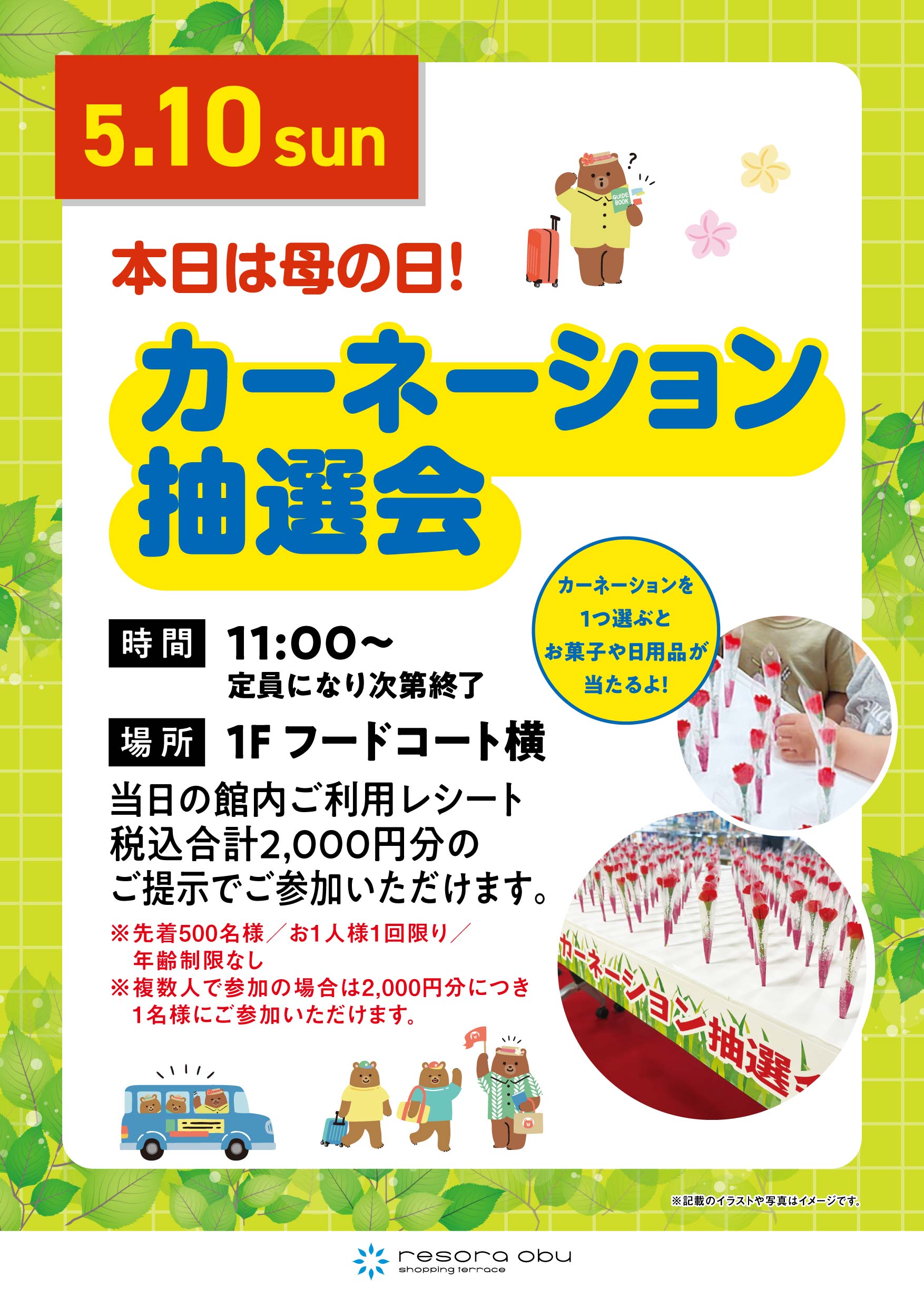 カーネーション抽選会