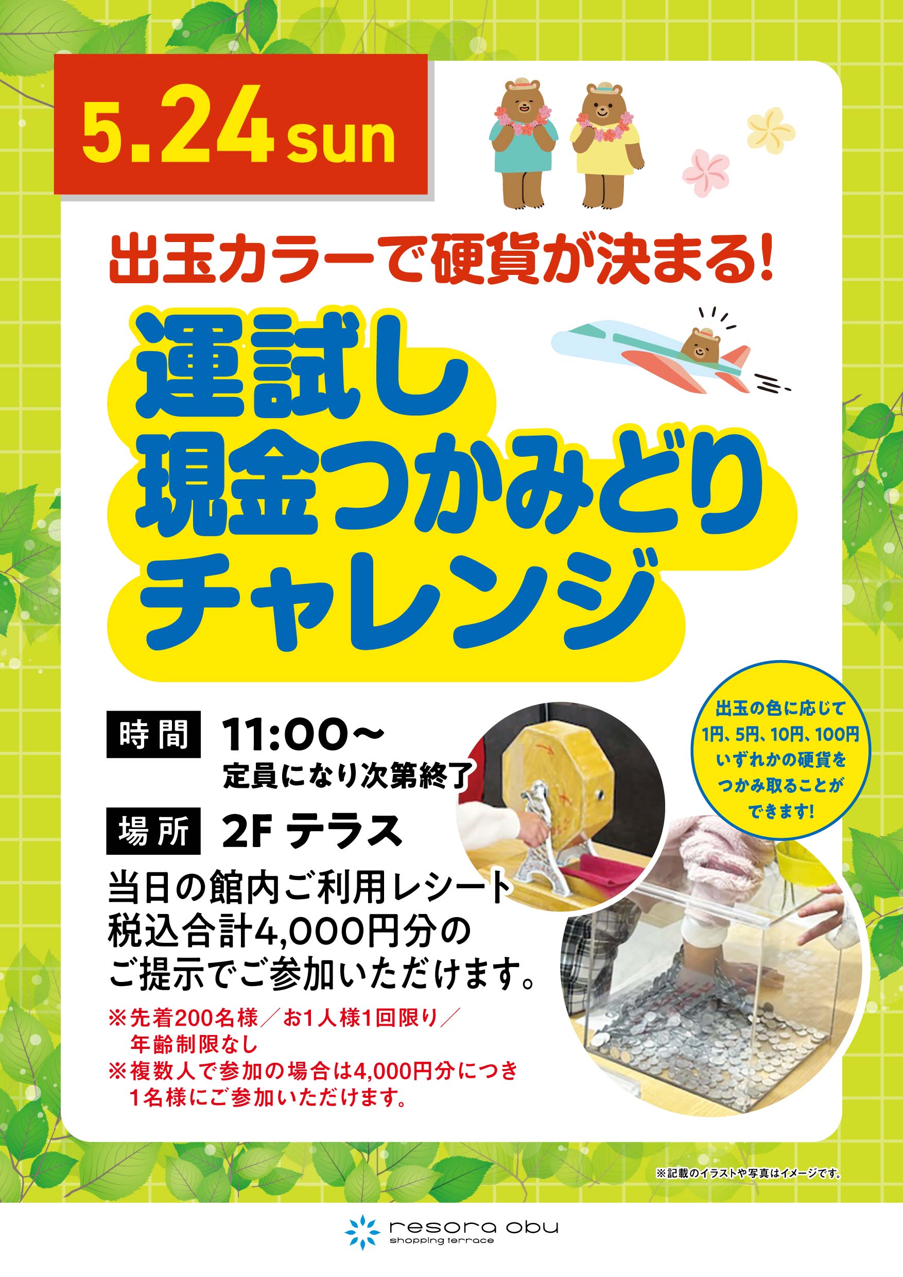 運試し現金つかみどりチャレンジ