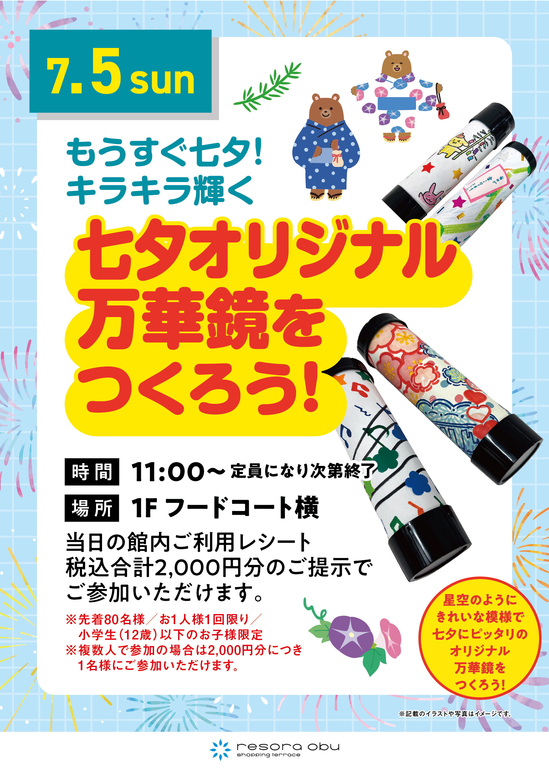 七夕オリジナル万華鏡をつくろう！