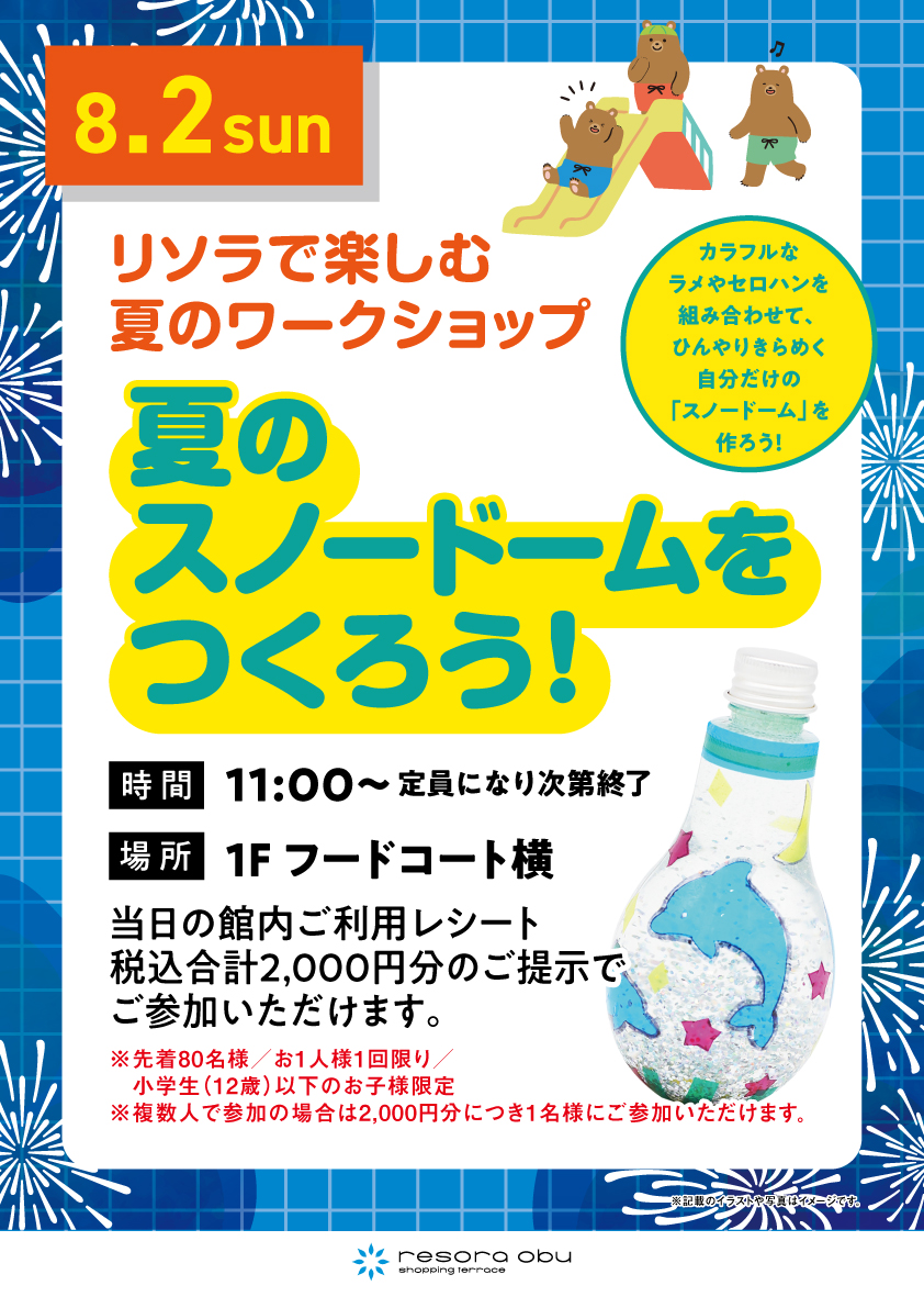 夏のスノードームをつくろう！