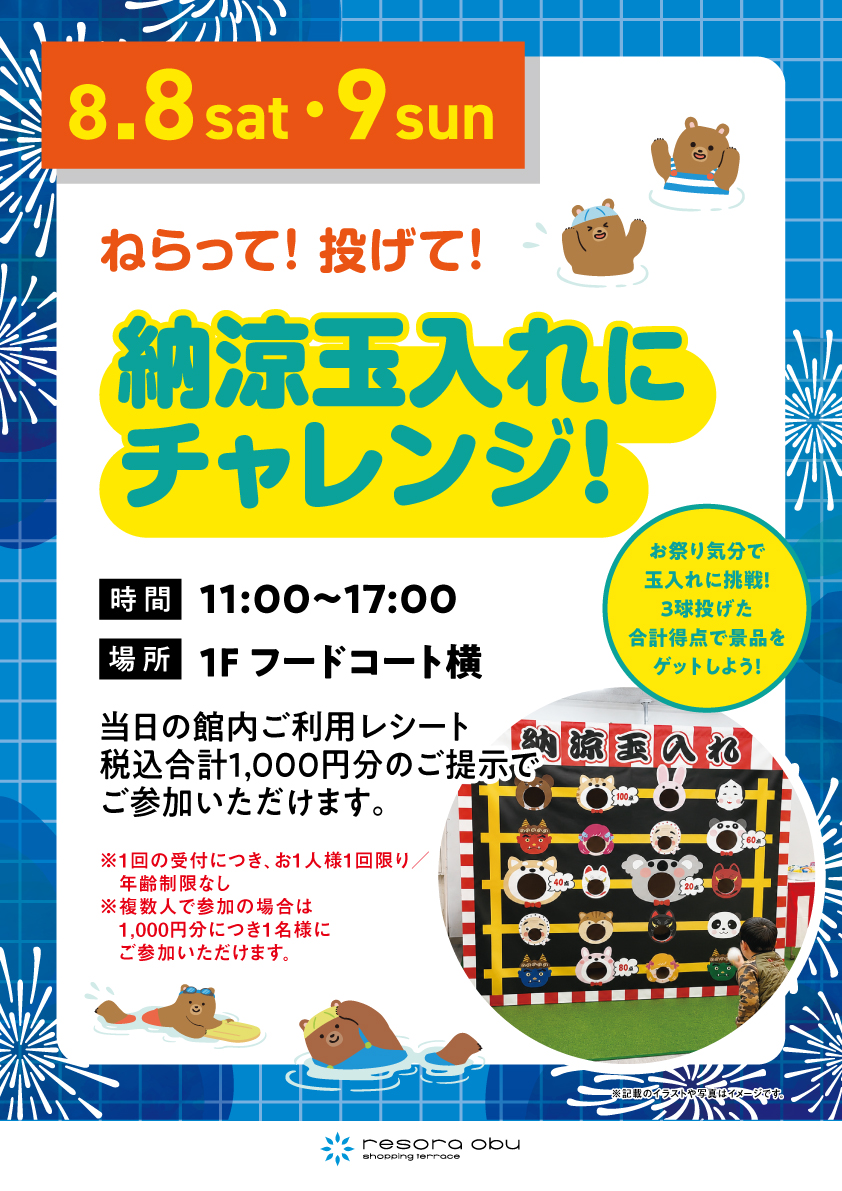 納涼玉入れにチャレンジ！