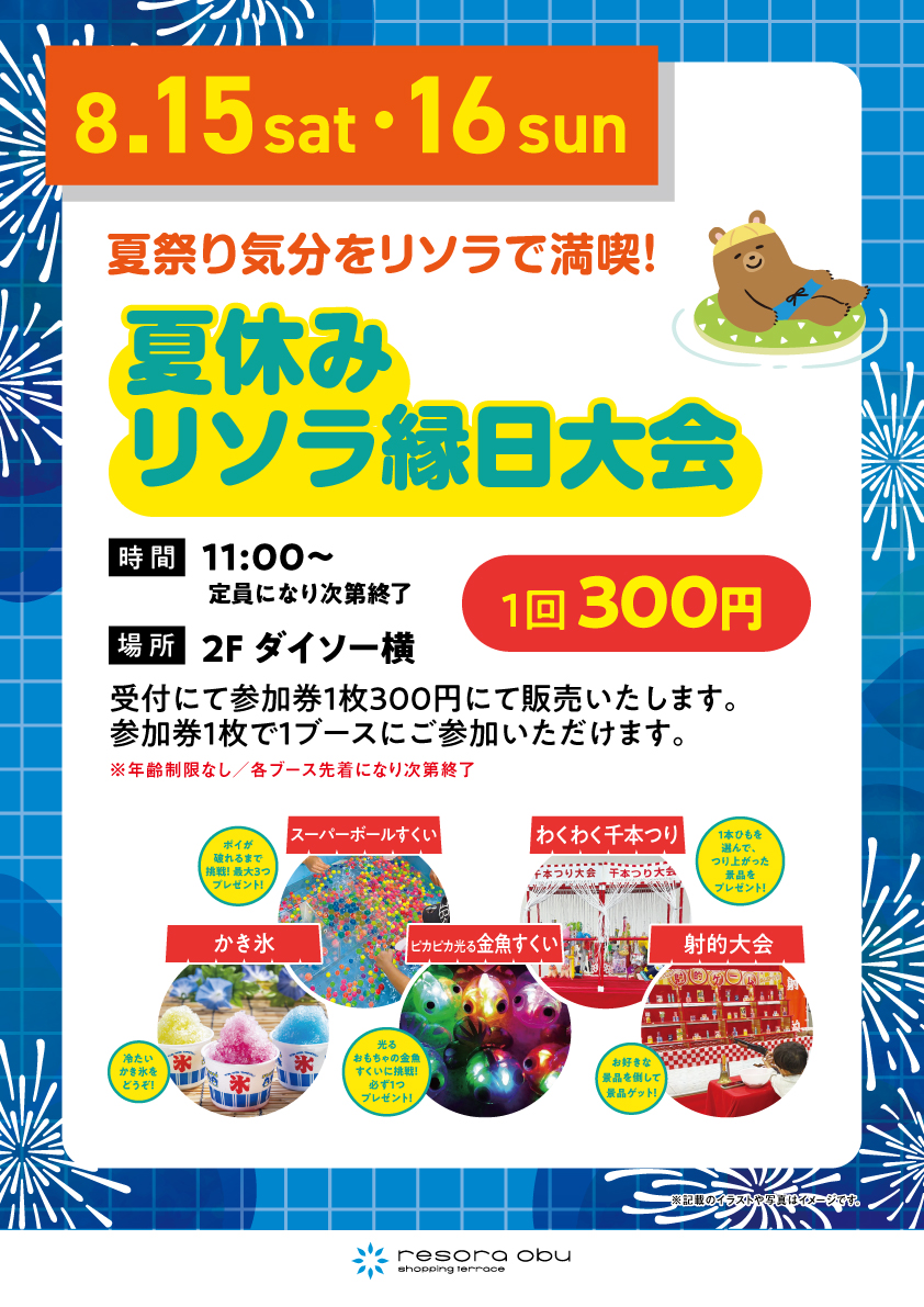 夏休みリソラ縁日大会