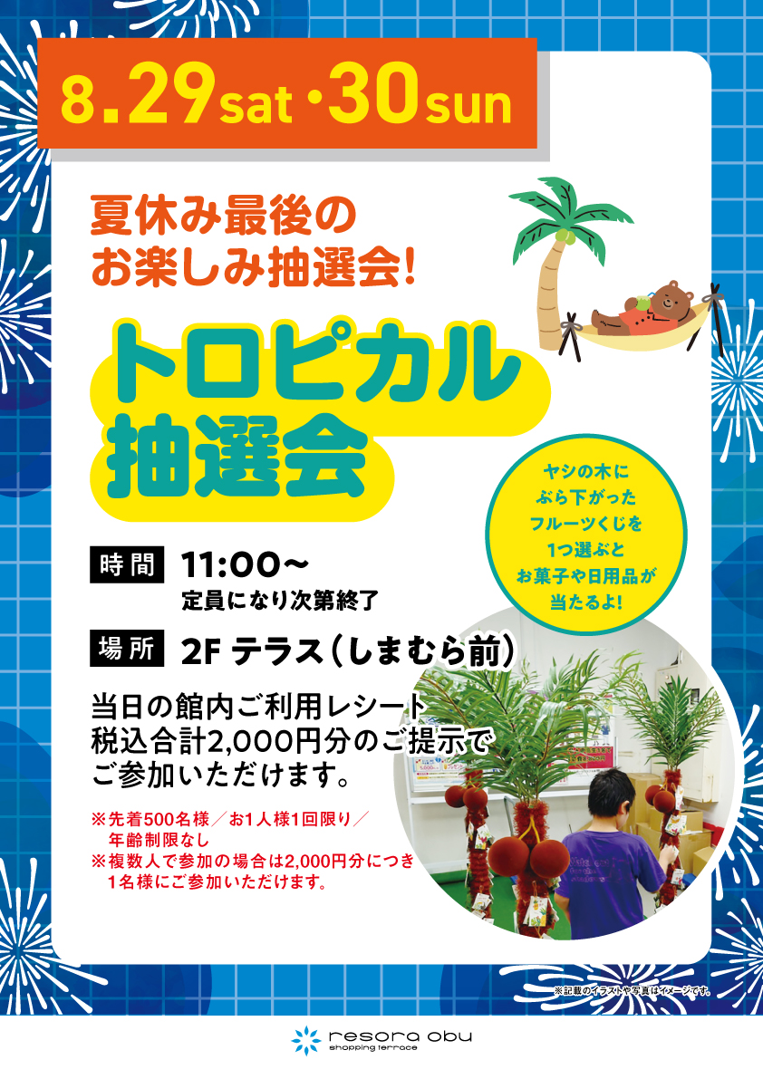 トロピカル抽選会