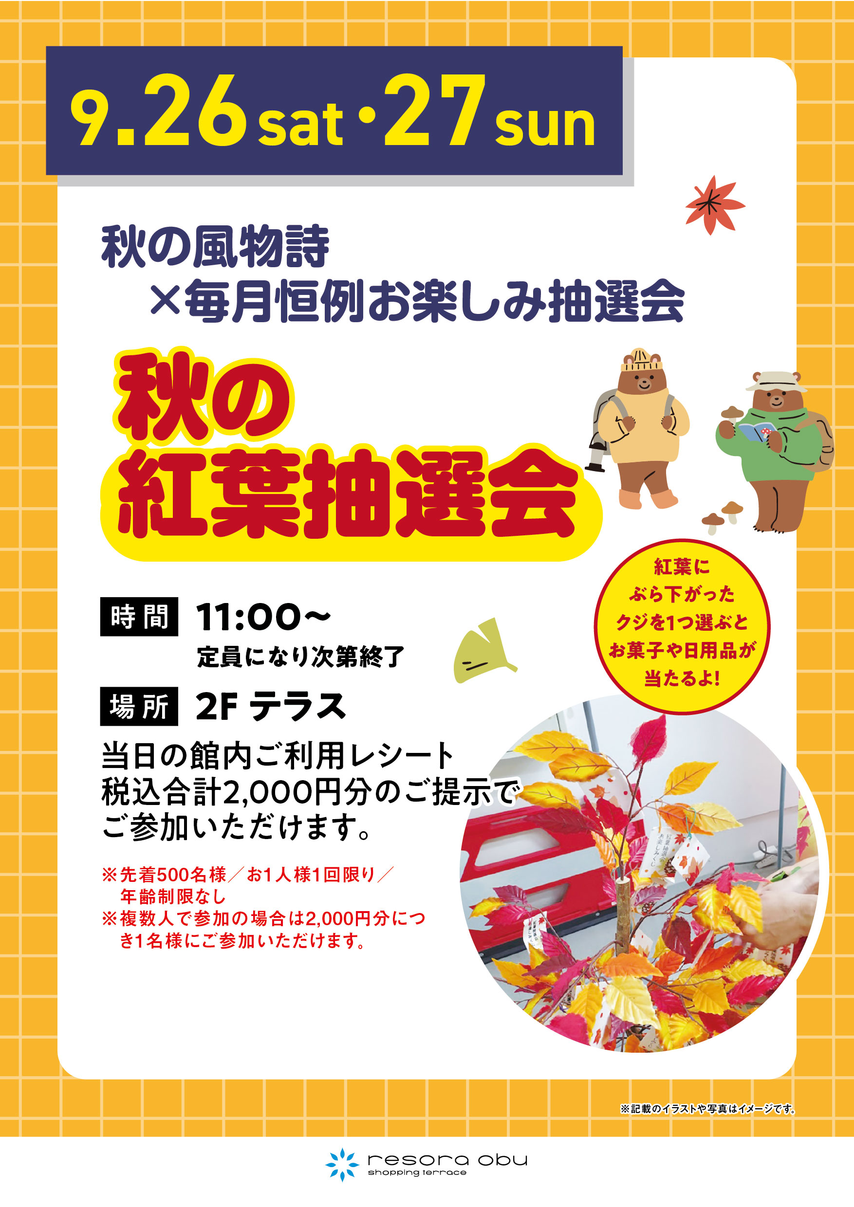 秋の紅葉抽選会