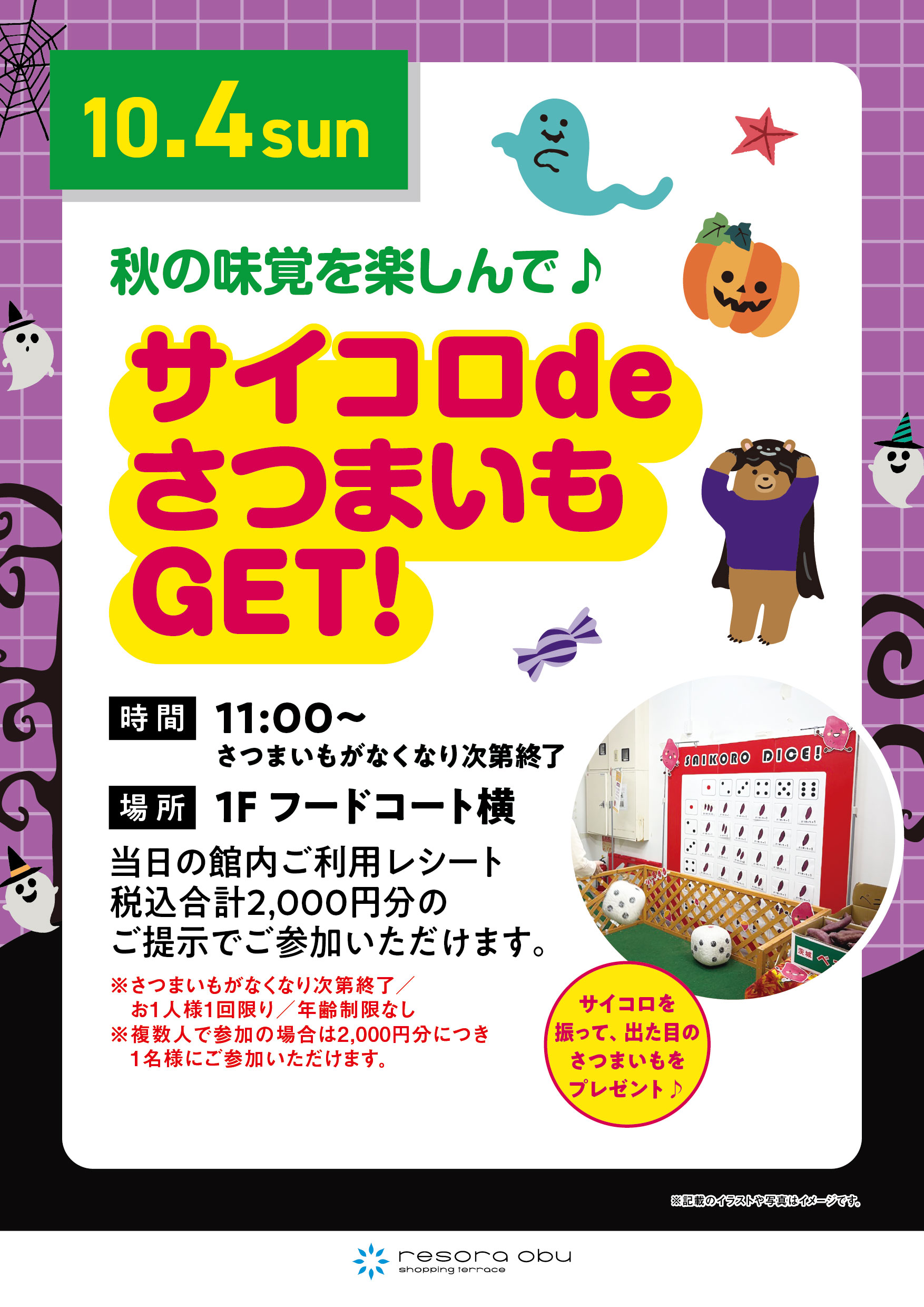 サイコロdeさつまいもGET！