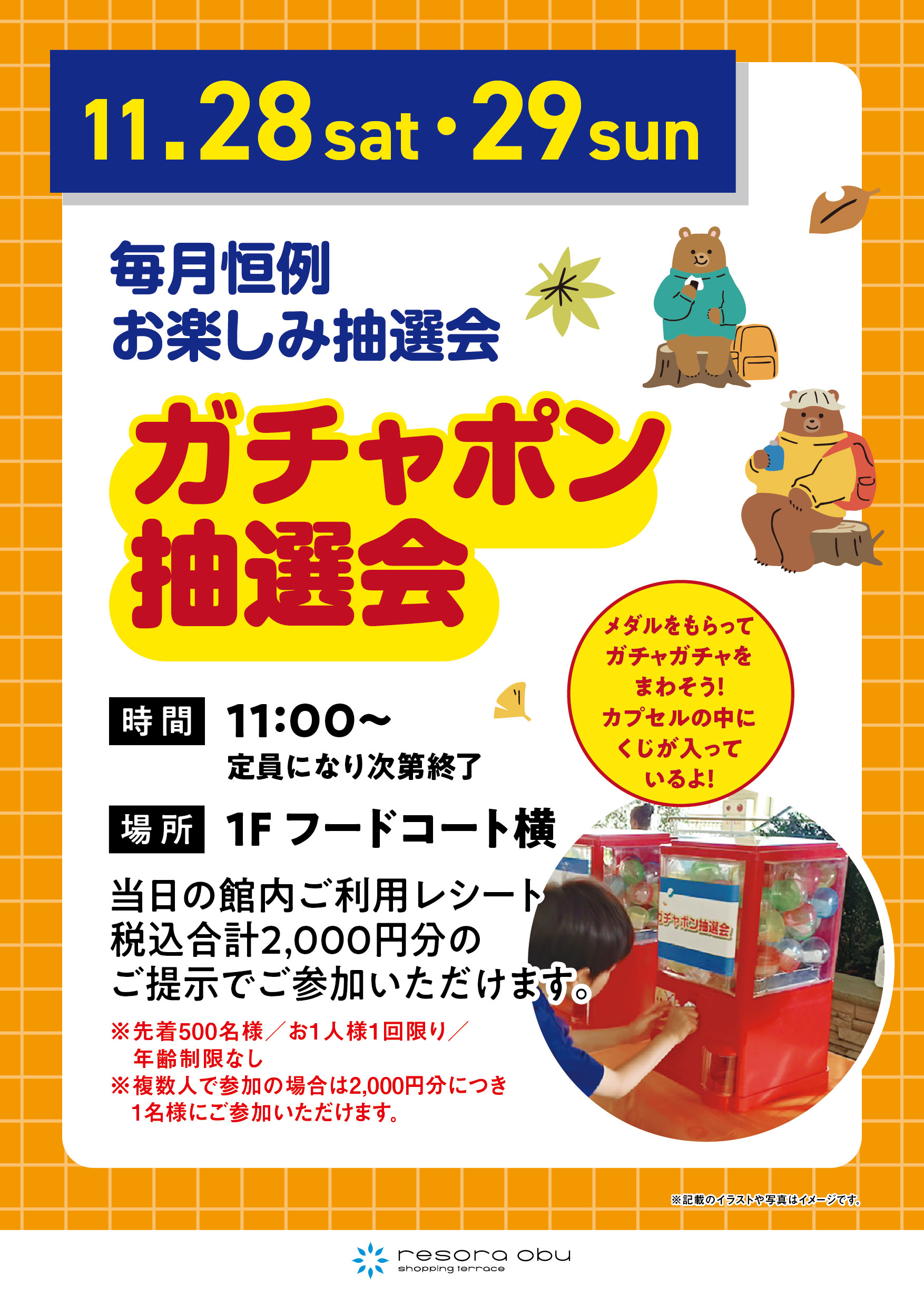 ガチャポン抽選会
