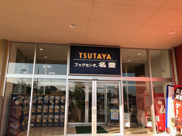 TSUTAYA・ブックセンター名豊