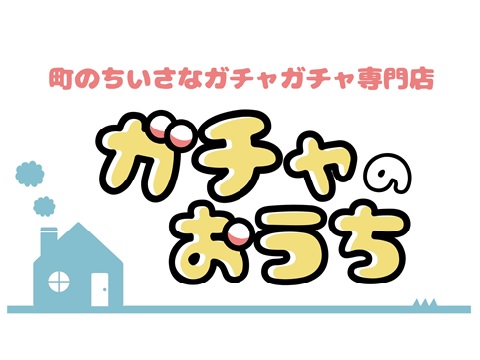 町のちいさなガチャガチャ専門店　ガチャのおうち