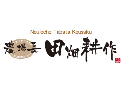農場長 田畑耕作
