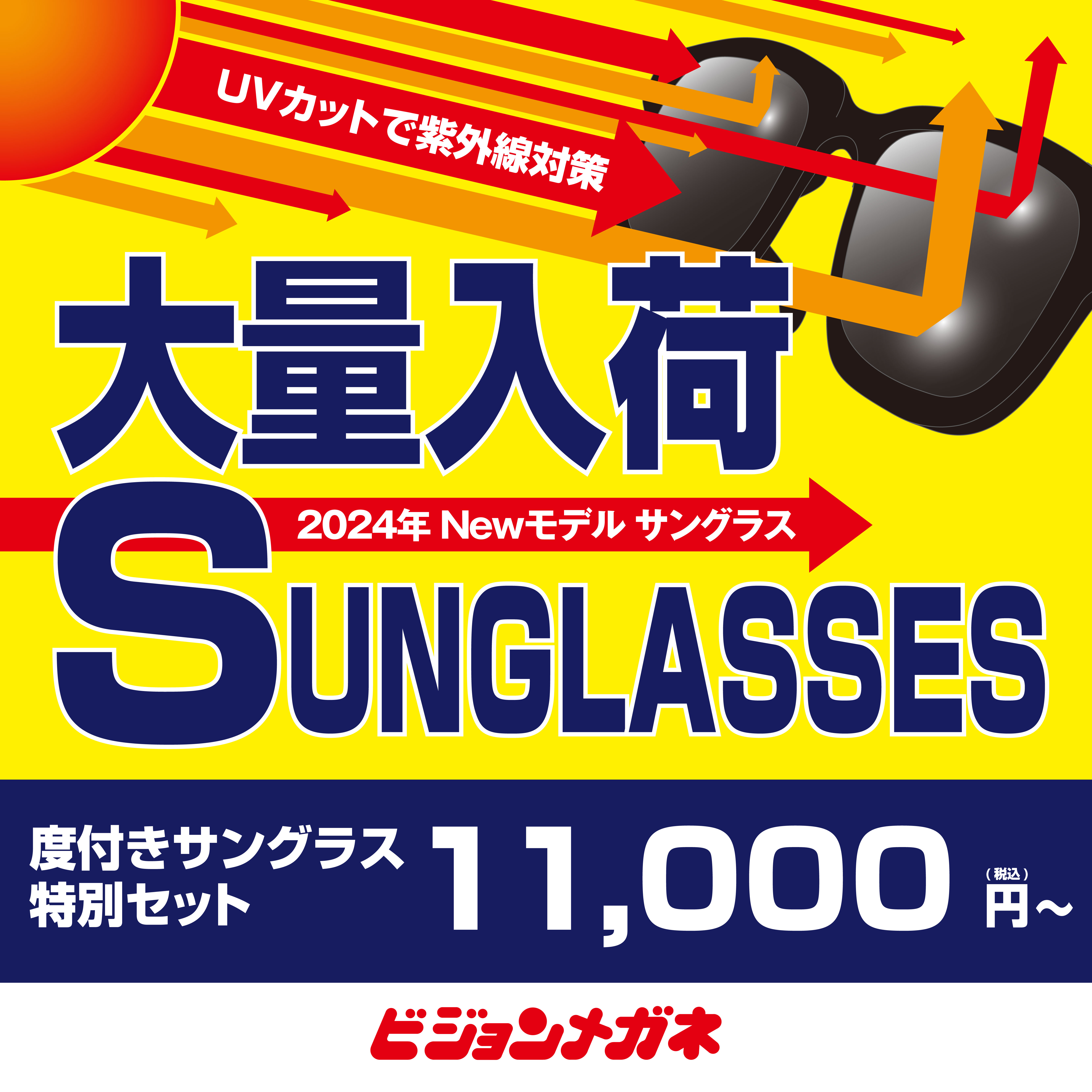 眼から始める日焼け対策。度付きサングラスセット発売！