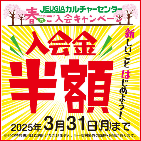2025年　春のご入会キャンペーン！　～入会金半額～