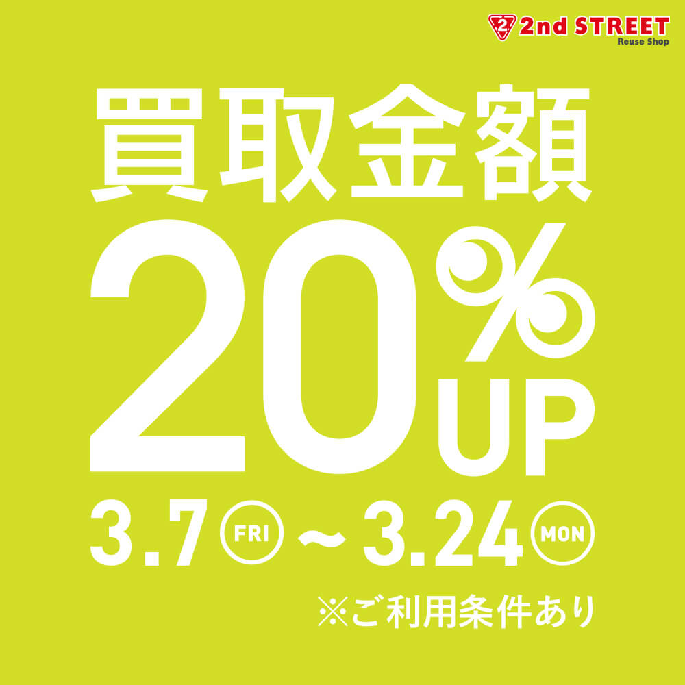 買取金額20％UPキャンペーン開催！