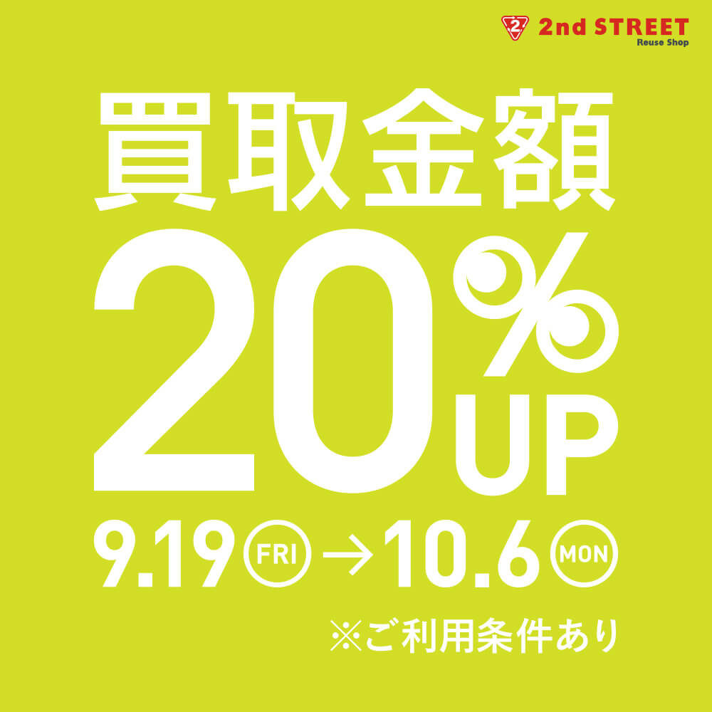 買取金額20％UPキャンペーン開催！