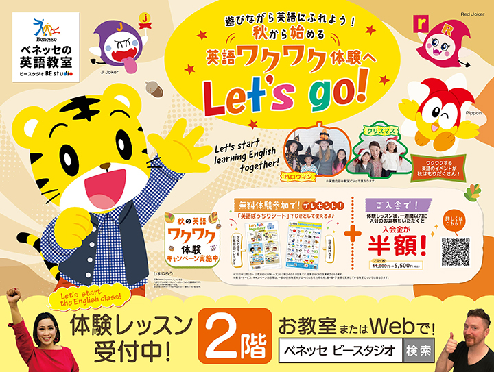 秋から始める英語ワクワク体験へLet's go!