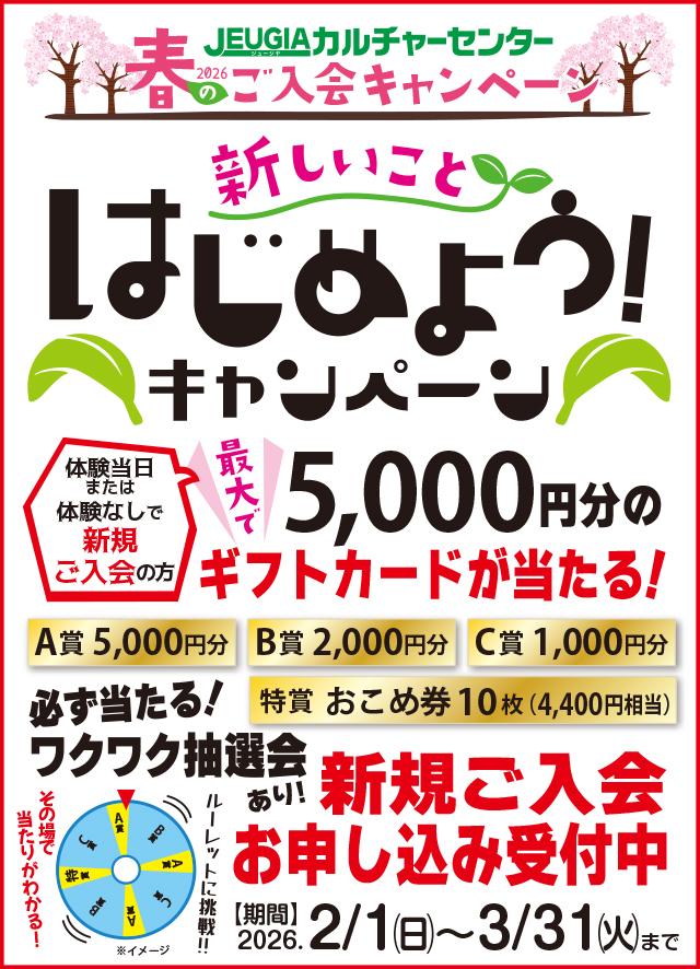 2026年　春のご入会キャンペーン！　～ワクワク抽選会あります！～