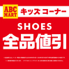 キッズシューズ全品割引！